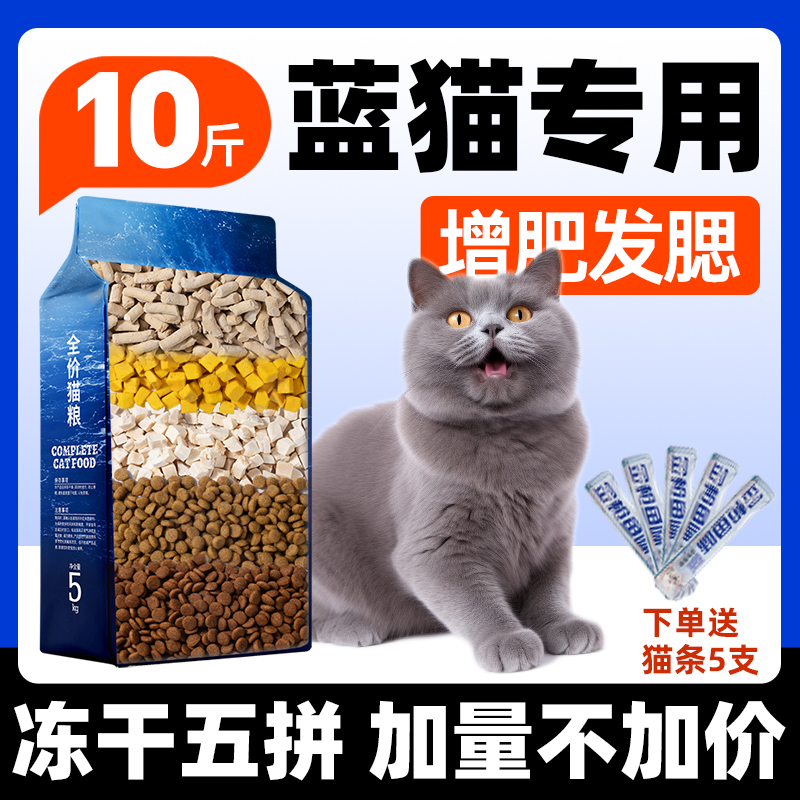 蓝猫专用10斤全价营养增肥发腮送猫条