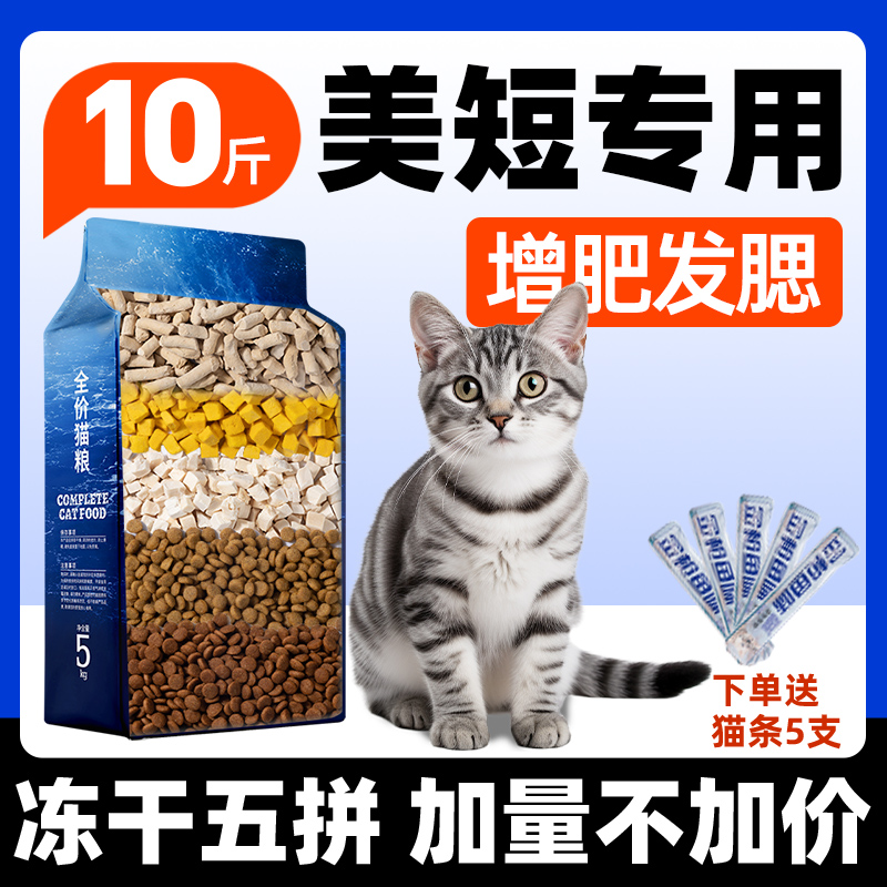 美短专用猫粮成猫幼猫增肥发腮营养全价冻干10斤实惠装虎斑防掉毛 宠物/宠物食品及用品 猫全价膨化粮 原图主图