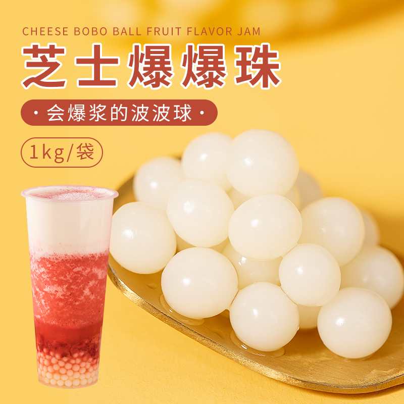 芝士爆爆珠1kg波波水果茶免寒天