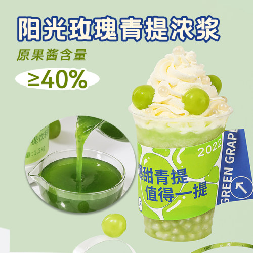 阳光玫瑰青提浓缩汁1.2kg喜茶