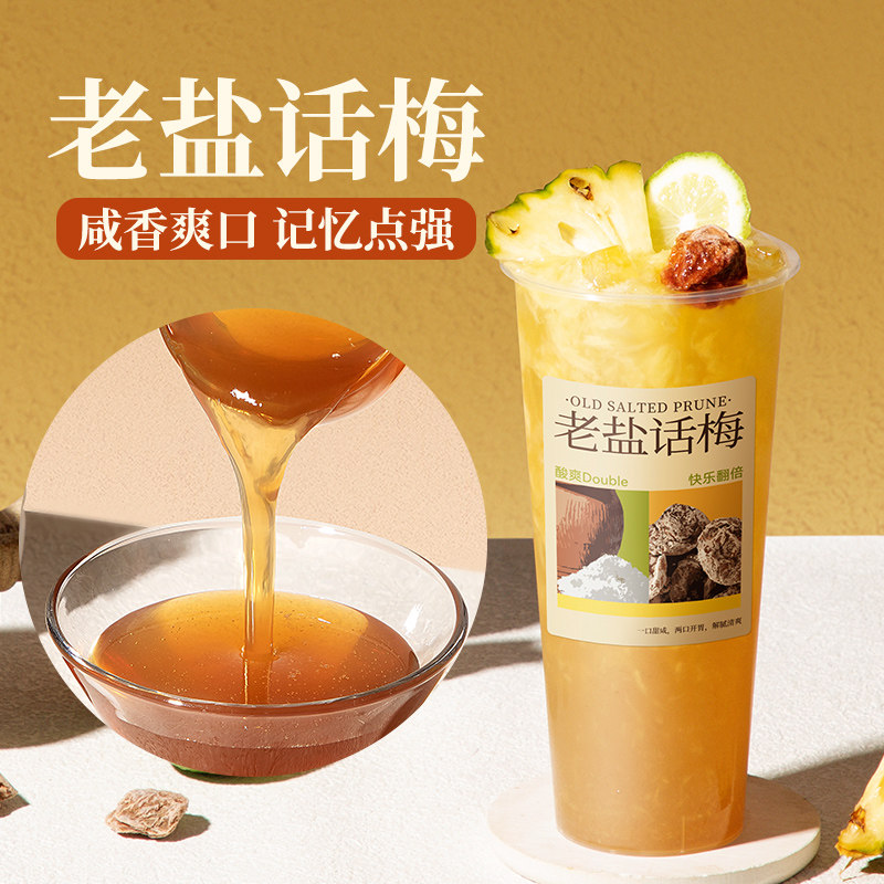 老盐话梅糖浆饮料浓浆老盐话梅糖浆蜜饯果肉浓缩汁果肉果泥原材料,咖啡/麦片/冲饮,浓缩果蔬汁,淘宝优惠券,粉丝福利购,淘宝优惠卷