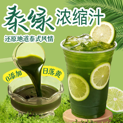 泰绿浓缩汁1L 泰式柠檬茶专用茶汤奶茶冷饮冰茶饮品店连锁原料