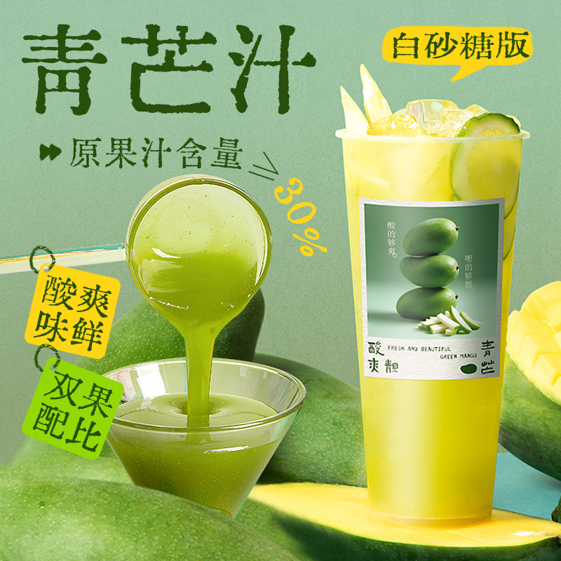 樱淘星球青芒汁1.2kg 白砂糖青芒果汁果浆饮料浓浆奶茶店专用原料