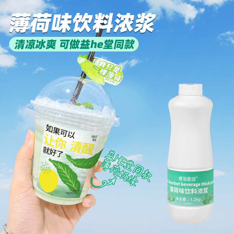 薄荷浓缩汁1.2kg商用薄荷汁风味饮料浓浆果汁糖浆奶茶店专用原料-封面