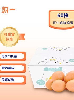 朝一可生食鲜鸡蛋60枚/3000g精选日料可生吃无沙门氏菌可做溏心蛋