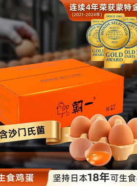 朝一可生食鲜鸡蛋30枚/1800g 精选日料无沙门氏菌可生食溏心蛋