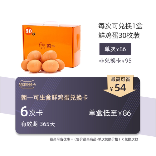 朝一30枚可生食鲜鸡蛋兑换卡