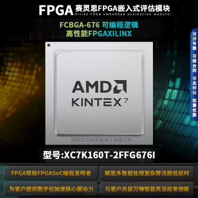 XC7K160T-2FFG676I高性能FPGA