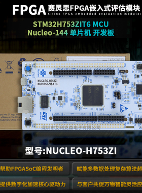 现货 NUCLEO-H753ZI STM32 Nucleo-144 支持ArduinoSTZio和morpho