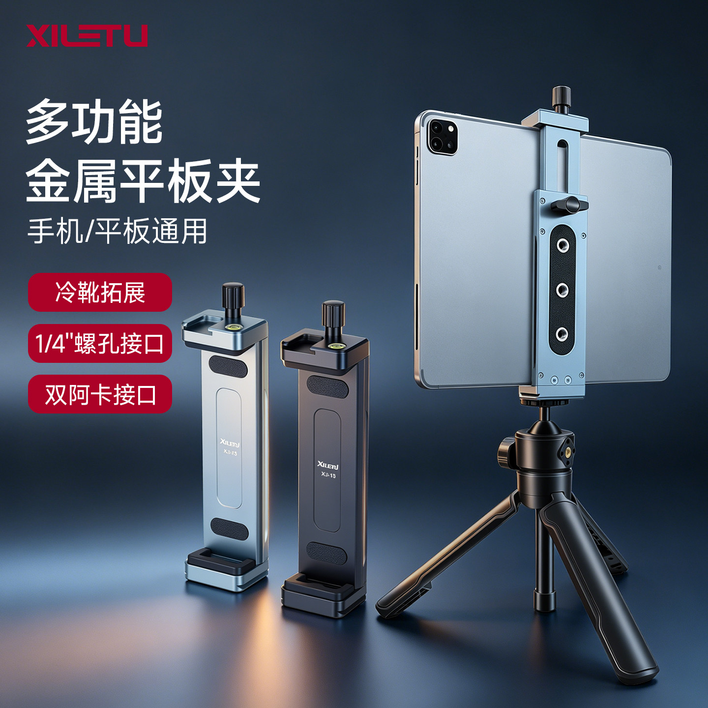 喜乐途铝合金平板电脑专用夹ipad夹桌面支架手机直播摄影三脚架云台配件支撑架子双阿卡接口冷靴拓展固定夹子