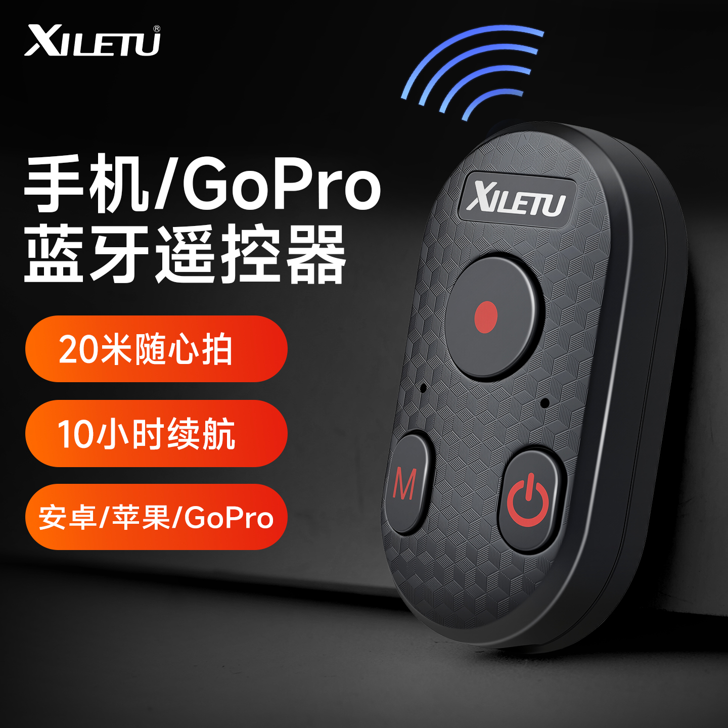 GoPro运动相机手机蓝牙自拍遥控