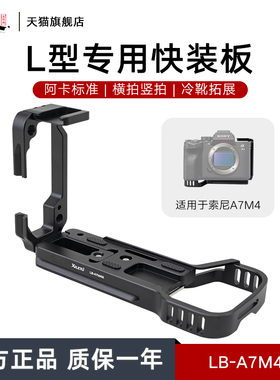 喜乐途L型快装板 适用于索尼A7M4 A7R4 A7M3相机铝合金阿卡通用竖拍板微单单反兔笼三脚架云台夹座拓展配件