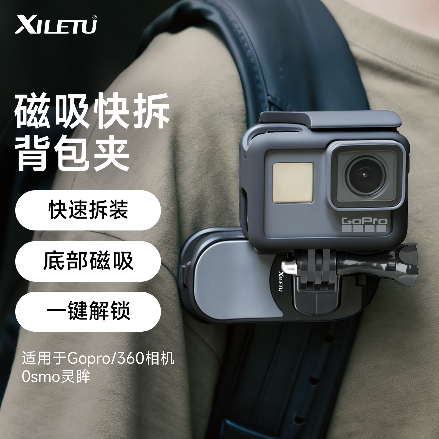 快拆磁吸背包夹gopro相机通用夹