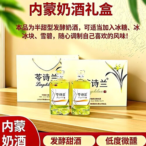 内蒙古奶酒半甜发酵乳香优雅低度微醺父母长辈生日节日商务礼盒装