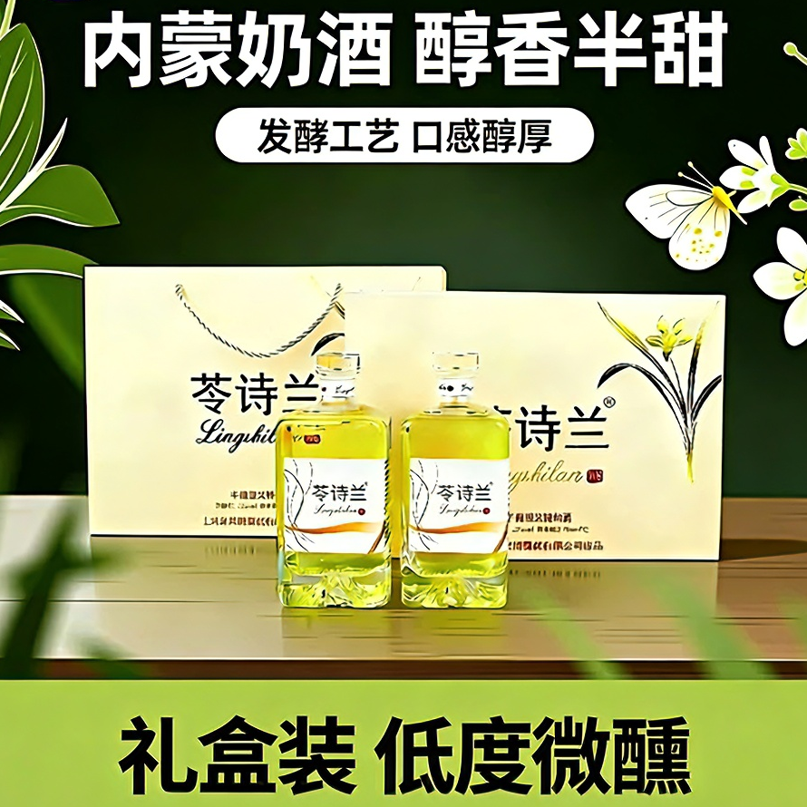 内蒙奶酒发酵型乳香优雅低度半甜酒父母长辈生日节日商务礼盒装