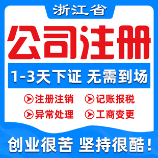 代办杭州公司注册营业执照注销转让地址开户年审年报经营异常解除