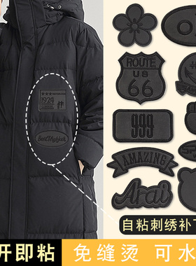 免缝黑色补丁贴自粘衣服皮衣专用刺绣贴布羽绒服破洞无痕修补布贴