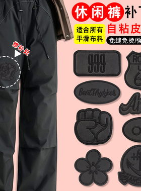 黑色补丁贴衣服休闲裤子破洞无痕修补贴强力自粘免缝贴片大号布贴