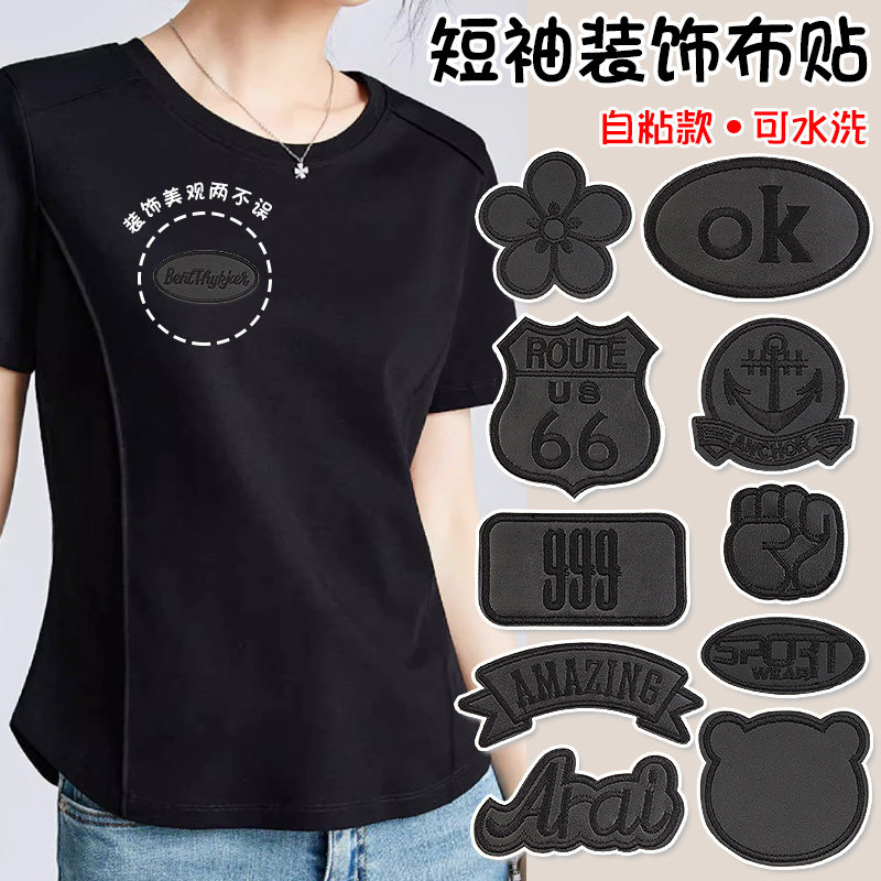 衣服破了补衣贴自粘免缝短袖Polo衫高端无痕防水黑色图案装饰布贴