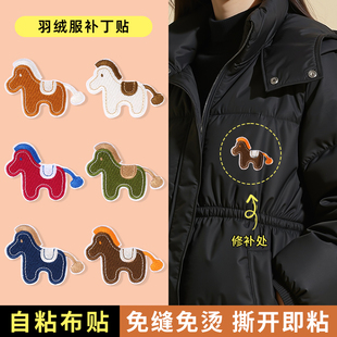小马刺绣补丁贴衣服羽绒服裤 子自粘免缝无痕隐形修复修补刺绣布贴