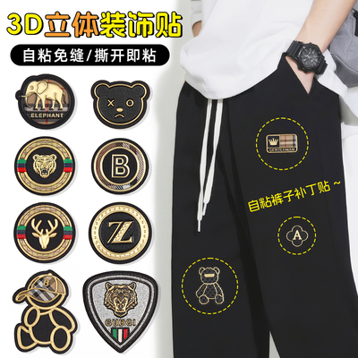 裤子破洞装饰补丁贴自粘免缝衣服无痕隐形修补贴片3D立体刺绣布贴