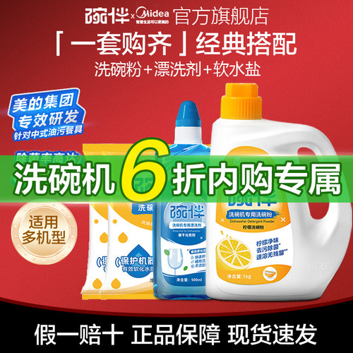 美的碗伴东芝洗碗机6折优惠四件套洗涤套装烘专用内购专属链接通