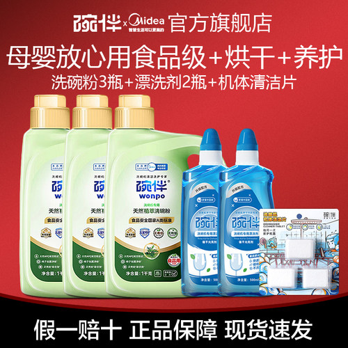 美的碗伴洗碗机四件套洗涤套装专用洗碗粉软水盐亮碟剂三合一烘干
