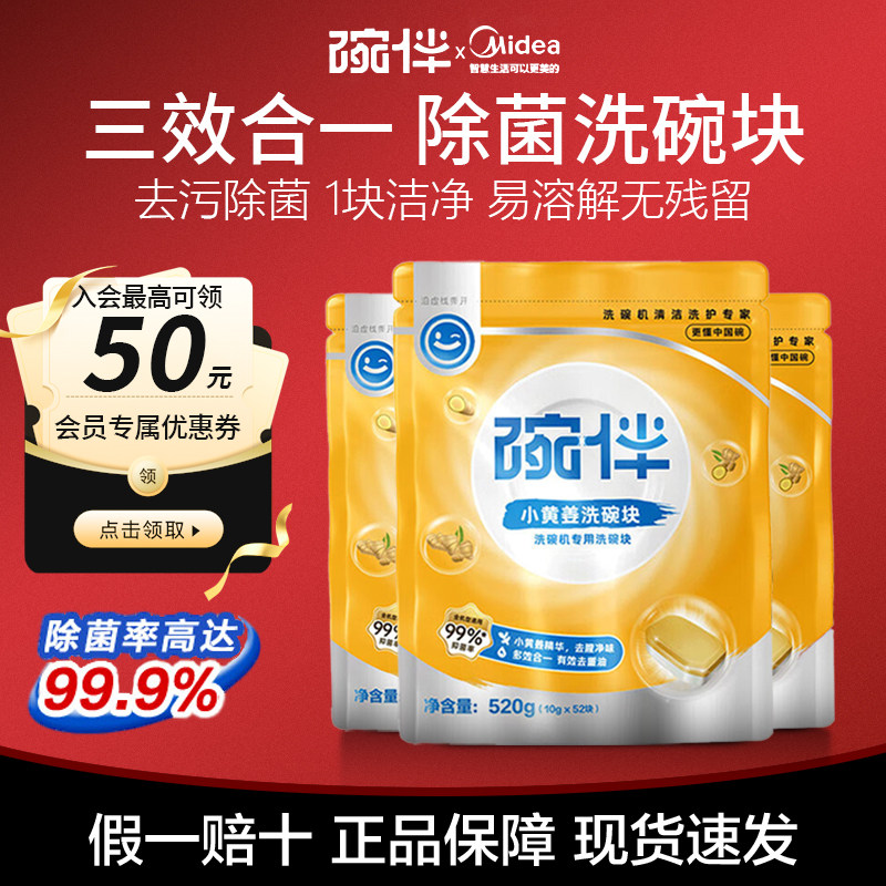 碗伴洗碗块美的出品洗碗机清洁洗涤块三合一小黄姜西门子通用