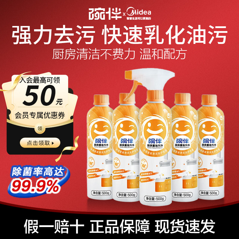 碗伴美的集团出品厨房重油污净油烟机清洗剂神器台面油污清洁剂