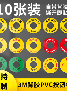 专业定做机械设备按钮电气控制柜标识贴电源箱开关启动复位停止暂停急停报警指示灯蜂鸣器故障方向箭头坐标轴