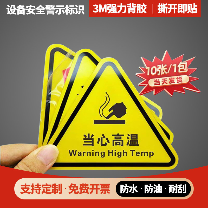 当心高温警示贴小心机械设备安全标识贴纸生产用电配电箱闪电标志高压贴纸自粘小标示牌三角形款11果维熊标识