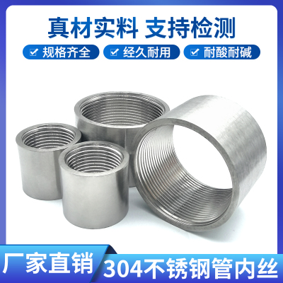 304不锈钢双内丝直接内牙