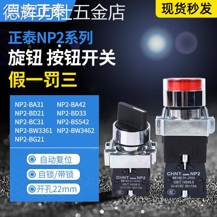 正泰急停按钮NP2-BS542/BD21/BA41/BD33/53平钮BA31/BC31金属按钮