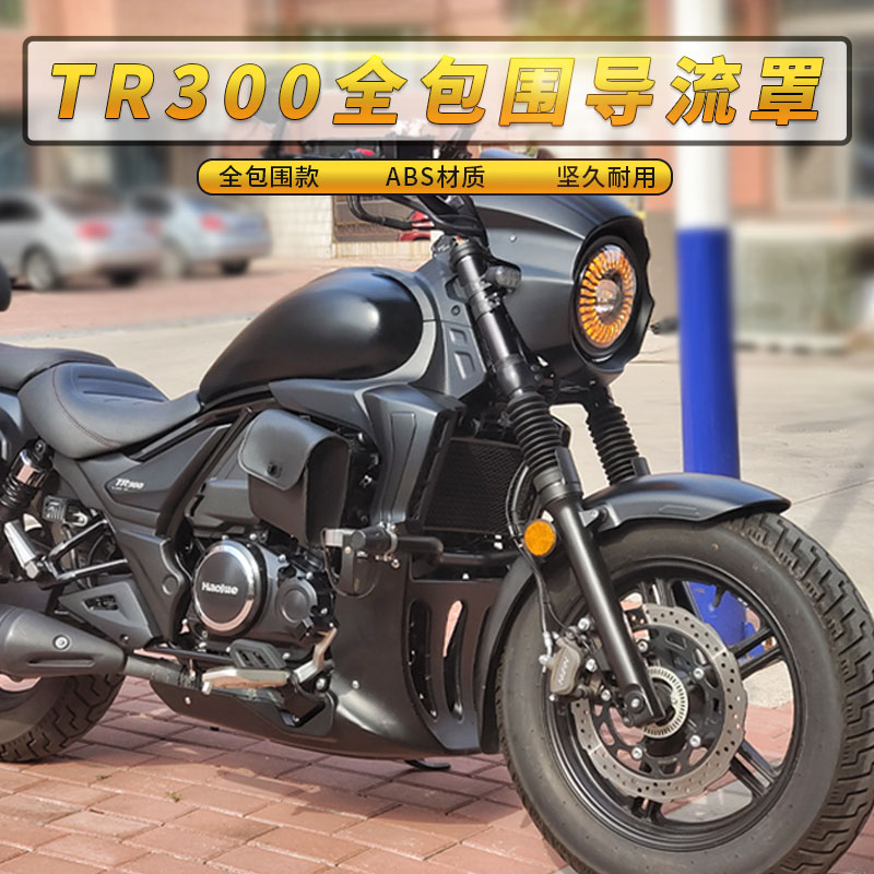 豪爵TR300plus下导流罩无损安装