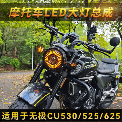 适用无极CU530/CU525大灯总成改装复古圆灯CU625/250大灯无损安装