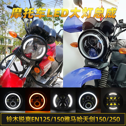 雅马哈天剑铃木锐爽125/250大灯