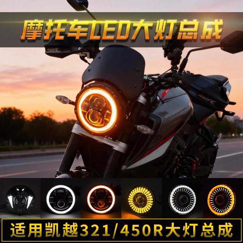 凯越321/450R追350/600圆大灯