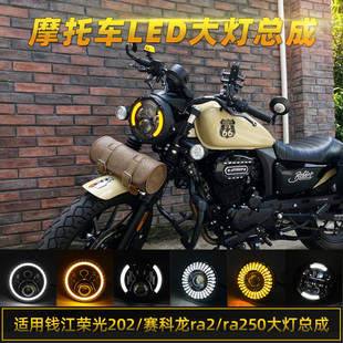 ra401錢江榮光202摩托車改裝 大燈天使眼總成無損 ra250 賽科龍ra2