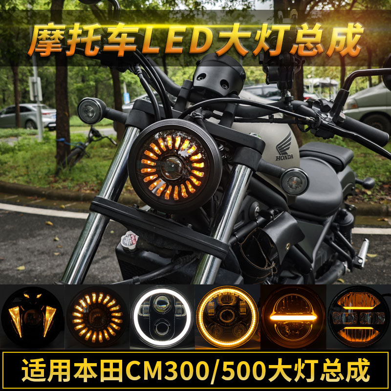 适用于本田cm300/500大灯改装