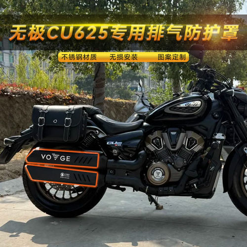隆鑫无极CU625摩托车排气管保护罩摩托车改装隔热黑化不锈钢配件