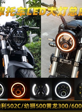 适用贝纳利502C改装黄龙300/600圆大灯幼狮250/500摩托车复古总成