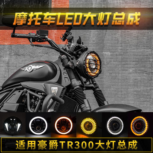 豪爵TR300改装哈普大灯总成配件