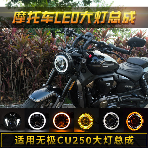 适用无极CU250大灯总成改装复古圆灯CU250哈普大灯无损安装天使眼
