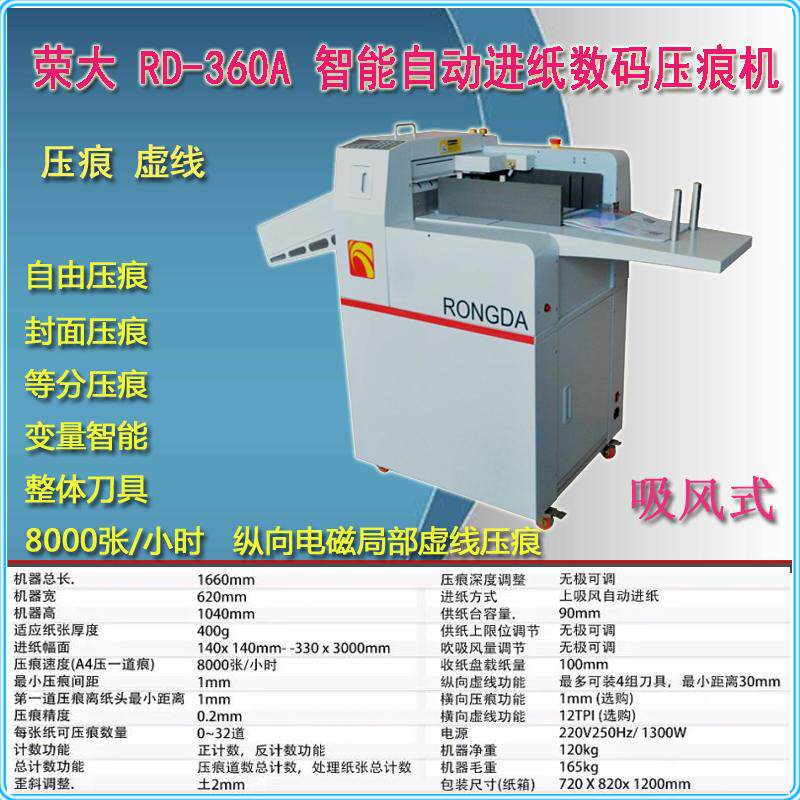 定制RD-360A压痕机吸风式进纸荣大350A折痕机550A电动480数码电动使用感如何?