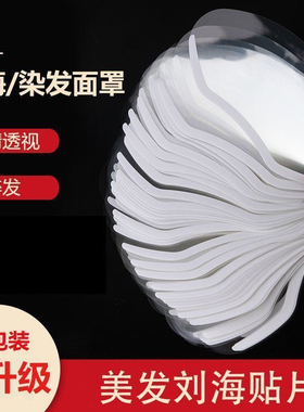 刘海贴美发店专用染发面罩一次性理发剪发遮脸挡板额头贴片