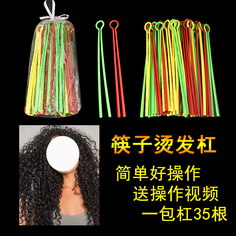 筷子烫发杠子螺旋烫创意烫发直长发冷烫杠子卷发杠子美发工具用品