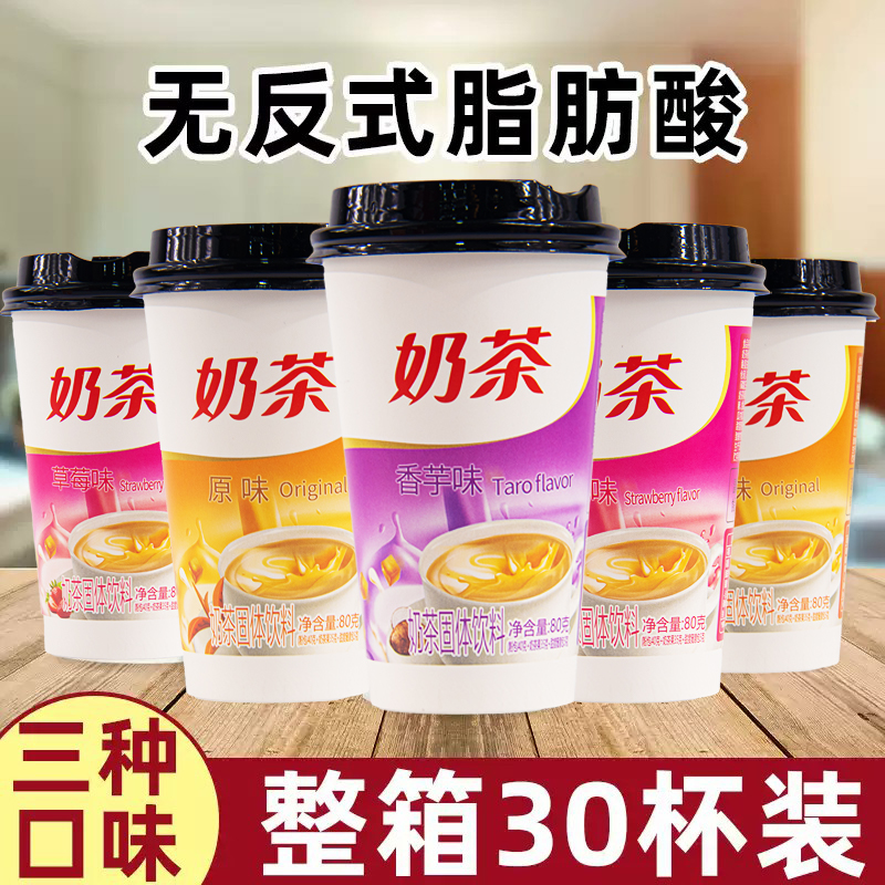 奶茶整箱30杯香气飘飘香芋味草莓味原味0反式脂肪酸速溶冲饮奶茶