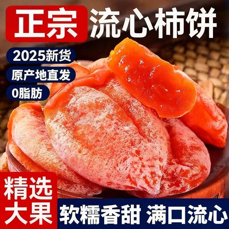 柿饼旗舰店特产级霜降农家流心圆吊柿饼子独立包装非陕西富平柿饼