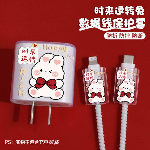 苹果充电器保护套时来运转兔
