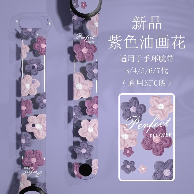小米腕带新款紫色油画花